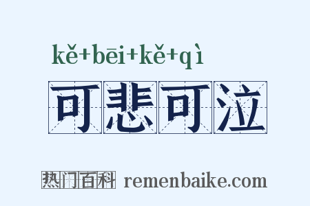 可悲可泣是什么意思的图片